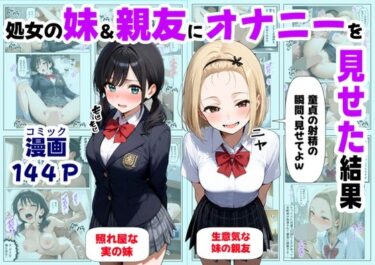処女の妹＆親友にオナニーを見せた結果d_649887ーどこで見れる！？