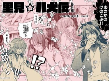 【里見☆八犬伝 番外編 〜毛野と小文吾、その後 〜】まんが16Pd_649902ーどこで読める！？