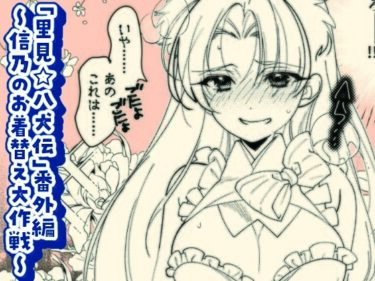 「里見☆八犬伝」番外編〜信乃のお着替え大作戦〜d_649919ーどこで読める！？