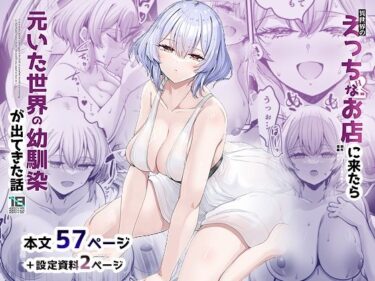 異世界のえっちなお店に来たら元いた世界の幼馴染が出てきた話d_650009ーどこで見れる！？