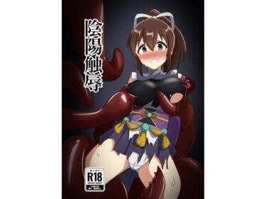 陰陽触辱d_650014ーどこで見れる！？