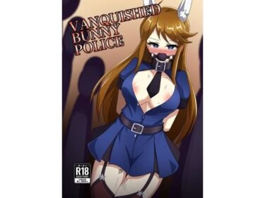 VANQUISHED BUNNY POLICEd_650015ーどこで見れる！？