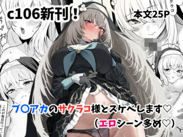 サクラコ様のHな活動記録d_650131ーどこで見れる！？
