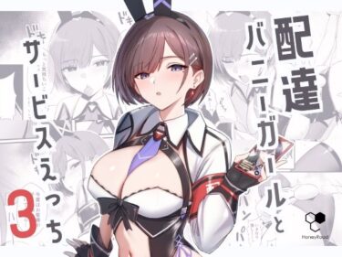 配達バニーガールとサービスえっち3d_650150ーどこで見れる！？