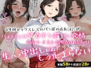 8年間セックスレスのパン屋の店長（42）がバイトくんのデカチンポを見て発情！完全にメスに目覚めた店長は、生ハメ中出しおねだり、もう止まらない・・・！d_650206ーどこで購入できる！？
