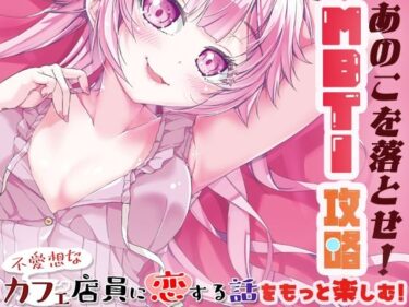 あのこを落とせ！恋する話のMBTI戦略d_650256ーどこで見れる！？