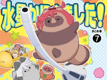 水星から来ました！まとめ本7d_650437ーどこで見れる！？