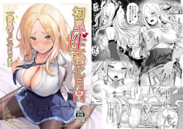 初星性強化月間  一番星がメスになった日d_650726ーどこで読める！？