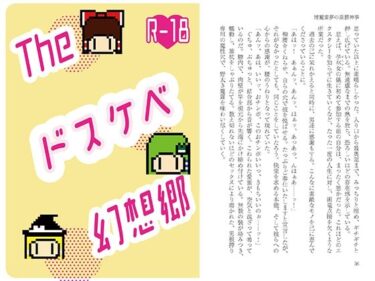 Theドスケベ幻想郷d_650817ーどこで見れる！？