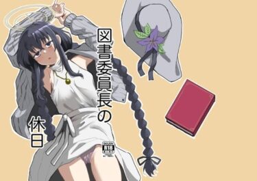 図書委員長の休日d_650831ーどこで読める！？