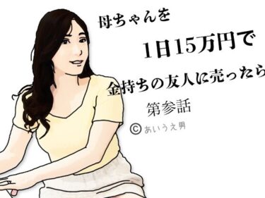 母ちゃんを1日15万円て？金持ちの友人に売ったら  第参話d_650848ーどこで購入できる！？