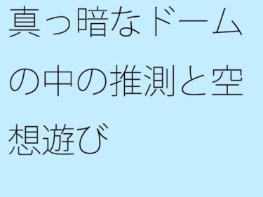 真っ暗なドームの中の推測と空想遊びd_650974ーどこで購入できる！？