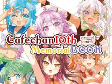 カフェちゃん10thメモリアルBOOKd_651295ーどこで見れる！？