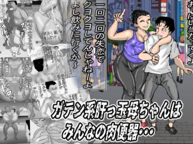ガテン系肝っ玉母ちゃんは、みんなの肉便器d_651354ーどこで見れる！？