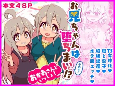 お兄ちゃんは堕ちまい！？その4！おかあさんといっしょ！d_651433ーどこで見れる！？