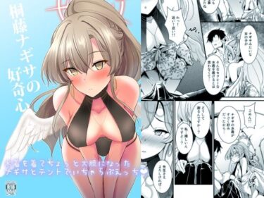 桐藤ナギサの好奇心d_651528ーどこで購入できる！？