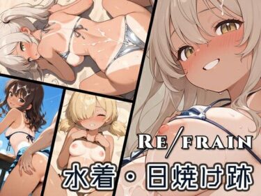 Refrain 水着・日焼け跡d_651539ーどこで読める！？