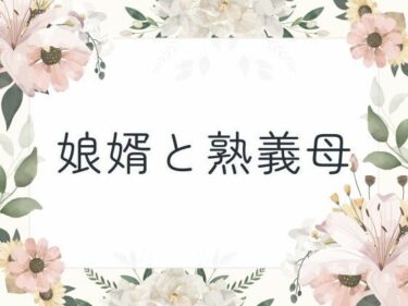 娘婿と熟義母d_651619ーどこで見れる！？