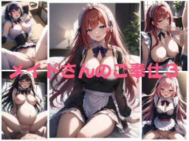 メイドさんのご奉仕3 イラスト250枚d_651640ーどこで購入できる！？