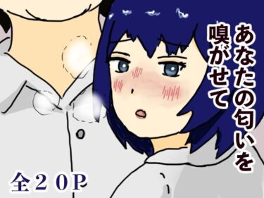 あなたの匂いを嗅がせてd_651766ーどこで購入できる！？