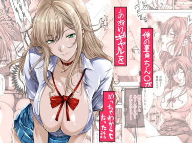 俺の童貞ちん○があおりギャルをめっちゃわからせたった話d_651875ーどこで購入できる！？