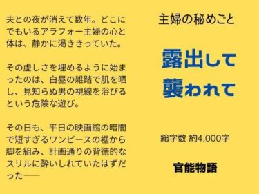 主婦の秘めごと 〜露出して襲われて〜d_651896ーどこで読める！？