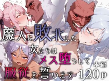 魔人に敗北した女たちはメス堕ちして服従を誓いますd_651984ーどこで読める！？