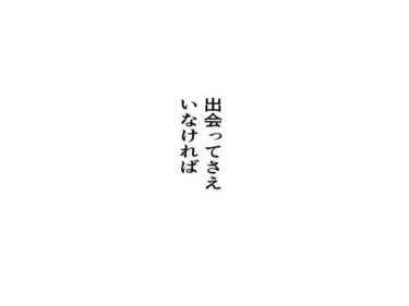 出会ってさえいなければd_652055ーどこで見れる！？