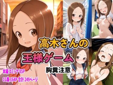 からかい上手の高〇さん 高木さんの王様ゲームd_652063ーどこで見れる！？