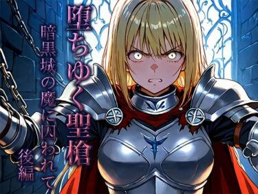 堕ちゆく聖槍-暗黒城の魔に囚われて- 後編d_652105ーどこで見れる！？