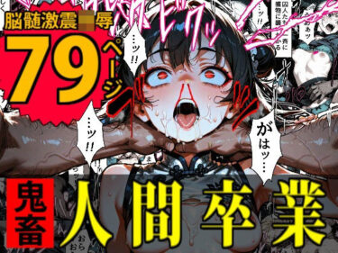 特A級犯罪者収監所の14日間〜空前絶後の超絶頂に狂い咲く白き少女たち〜d_652137ーどこで読める！？