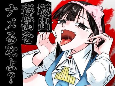坂出春樹をナメるなよ？d_652244ーどこで見れる！？