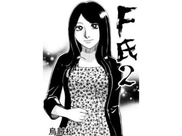 F氏2d_652346ーどこで読める！？