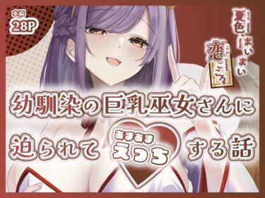 夏色、まいまい、恋ごころ。〜幼馴染の巨乳巫女さんに迫られて『あまあまえっち』する話〜d_652348ーどこで購入できる！？