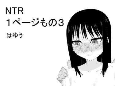 NTR 1ページもの3d_652369ーどこで見れる！？