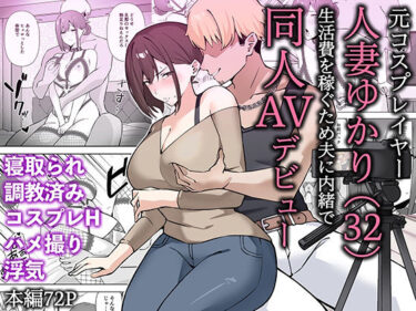 元コスプレイヤー人妻ゆかり（32）生活費を稼ぐため夫に内緒で同人AVデビューd_652453ーどこで見れる！？