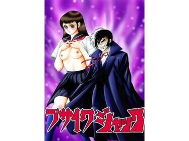 ブサイクジャックd_652501ーどこで購入できる！？