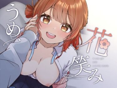 うめ、花笑みd_652519ーどこで見れる！？