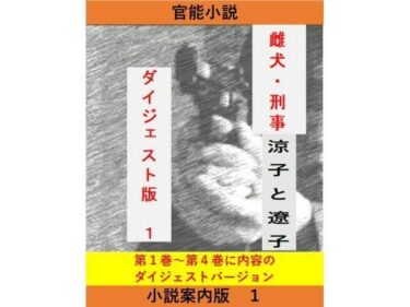 女刑事  涼子と遼子  案内版1d_652532ーどこで読める！？
