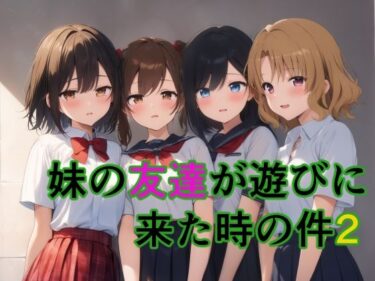 妹の友達が遊びに来た時の件2d_652546ーどこで読める！？
