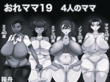 おれママ19 4人のママ モノクロ版d_652611ーどこで購入できる！？
