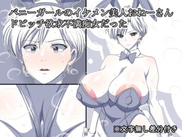 バニーガールのイケメン美人おねーさん  ドビッチ欲求不満痴女だったd_652644ーどこで読める！？