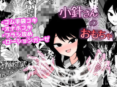 小針さんのおもちゃd_652645ーどこで見れる！？