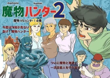 魔物ハンター2d_652670ーどこで読める！？