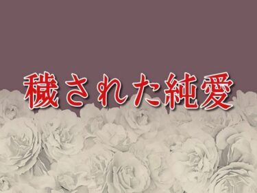 穢された純愛d_652682ーどこで見れる！？