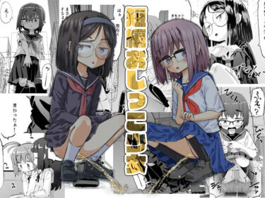 短編おしっこ少女d_652824ーどこで購入できる！？