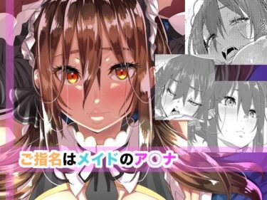 ご指名はメイドのア○ナd_652855ーどこで見れる！？