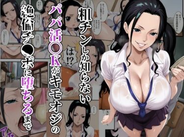 粗チンしか知らないパパ活JKがキモオジの絶倫チ●ポに堕ちるまでd_652976ーどこで読める！？