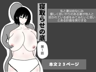 寝取らせの底  第1話d_653006ーどこで購入できる！？