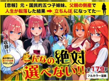 五等分の立ちんぼd_653065ーどこで購入できる！？